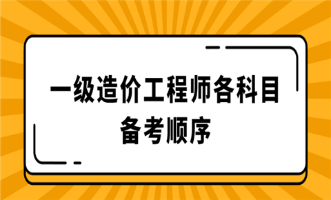 造價工程師交通運輸工程專業,造價工程師交通計量備考  第2張