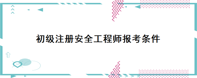 新疆注冊安全工程師證書發(fā)放,新疆安全工程師注冊  第1張