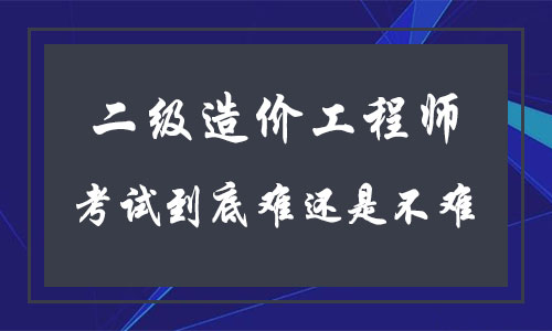 造價(jià)工程師經(jīng)驗(yàn)造價(jià)工程師經(jīng)驗(yàn)總結(jié)  第2張