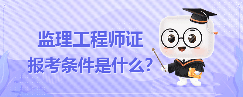 省監理工程師報名條件省監理工程師報名條件是什么  第1張