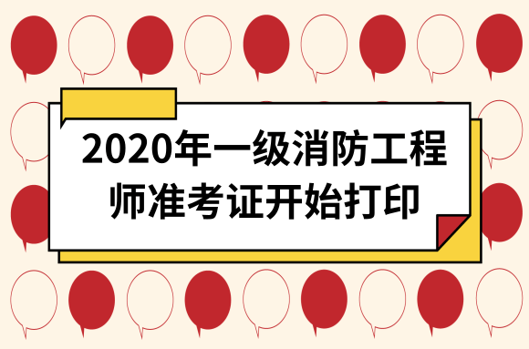 消防工程師考試打印準考證消防工程師考試打印準考證流程  第1張