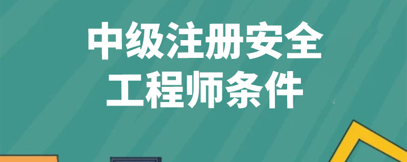 安全工程師建筑工程報考條件報考安全工程師條件  第1張