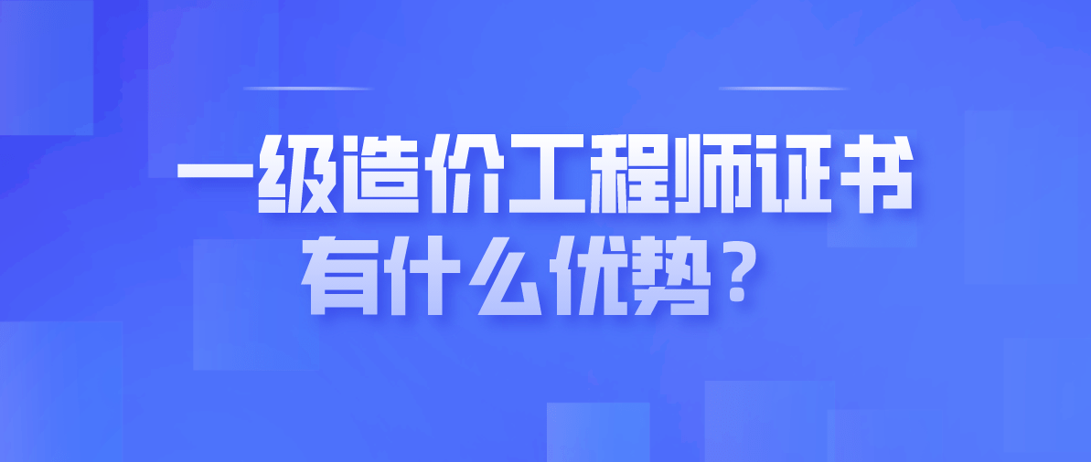 工程造價(jià)高級工程師證有什么用途工程造價(jià)高級工程師證有什么用途嗎  第2張