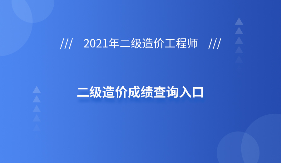 包含造價工程師注冊查詢系統的詞條  第2張