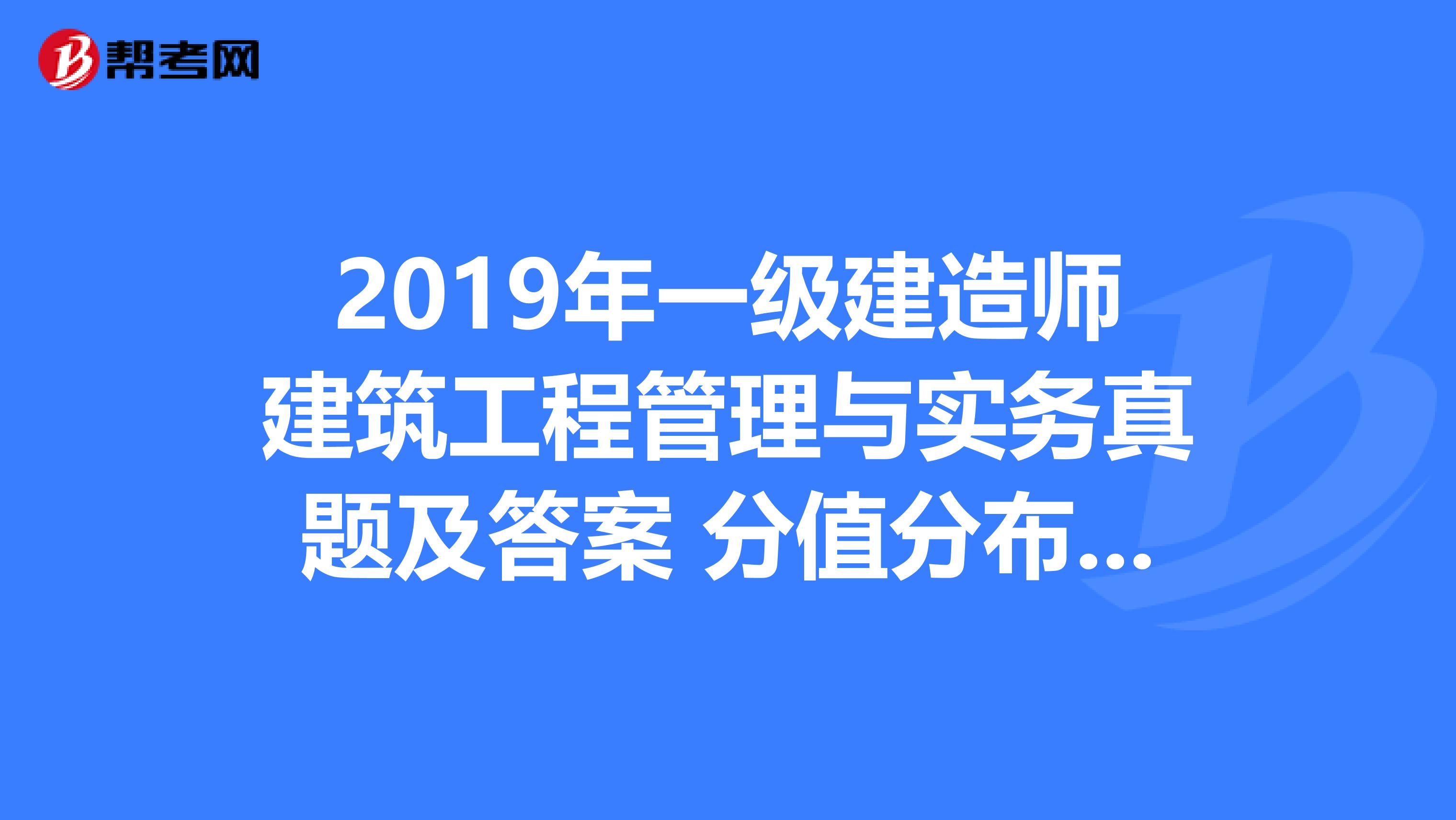 2018年一級建造師考試真題及答案解析一級建造師2018真題  第2張