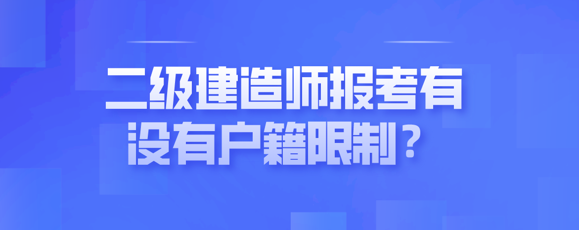 建造師二級(jí)證報(bào)考條件,建造師二級(jí)證報(bào)考條件學(xué)歷要求  第1張