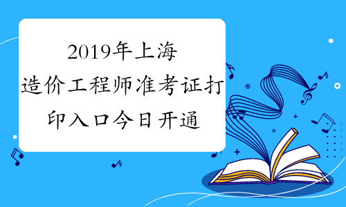 造價(jià)師什么時(shí)候打印準(zhǔn)考證造價(jià)工程師準(zhǔn)考證  第2張