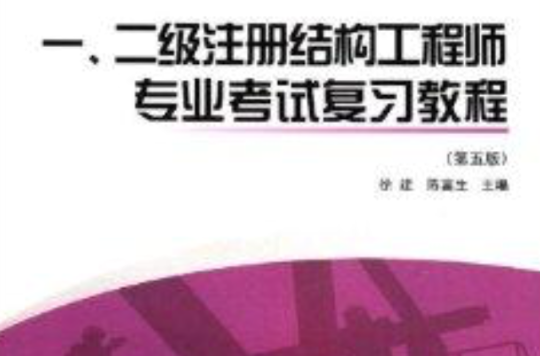 二級結構工程師視頻,二級結構工程師視頻講解  第1張