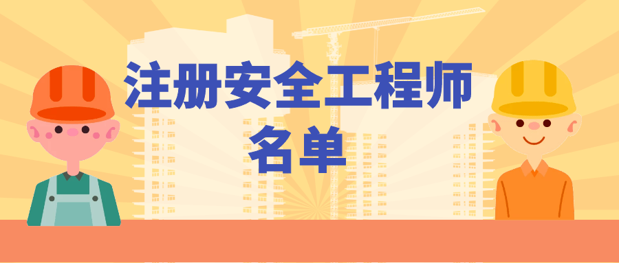 福建注冊安全工程師報名福建注冊安全工程師報名時間2021  第1張