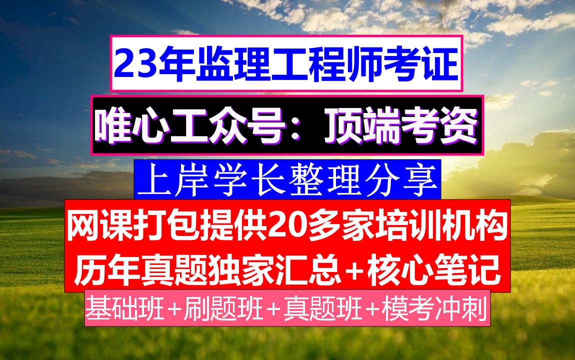 浙江省省監理工程師報考條件及要求,浙江省省監理工程師報考條件  第1張