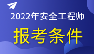 2014安全工程師報名時間及條件,2014安全工程師報名時間  第2張