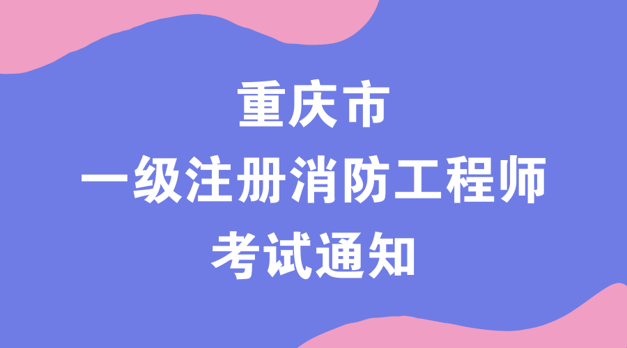 消防工程師代報名機構中國人事考試網官網消防工程師報名時間  第2張