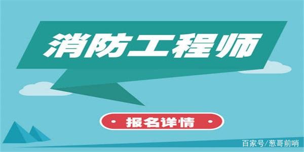 消防工程師難考嗎消防工程師什么時候考試  第2張