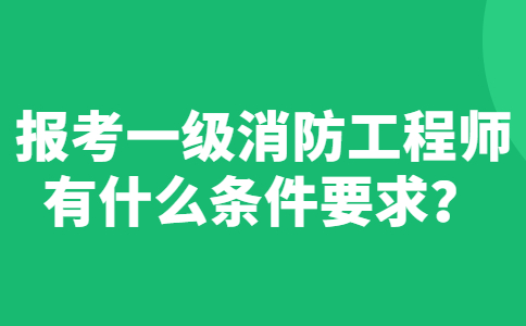 一級消防工程師跟二級消防工程師的區別,一級消防工程師有兩種  第1張