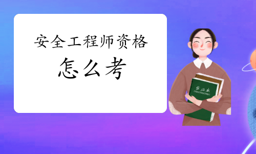 安全工程師怎么報(bào)名,安全工程師報(bào)名費(fèi)  第2張