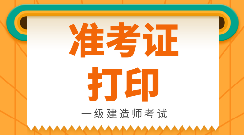 兵團(tuán)一級建造師準(zhǔn)考證打印官網(wǎng)兵團(tuán)一級建造師準(zhǔn)考證打印  第1張