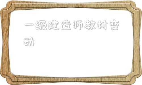 一級建造師教材變動,22年一級建造師教材  第1張