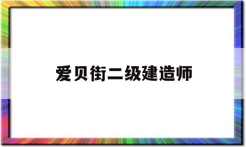 愛貝街二級建造師,愛貝街一級建造師  第1張