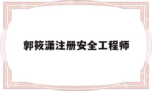 注冊安全工程師適合女生考嗎郭筱瀟注冊安全工程師  第1張