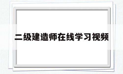 二級建造師在線學習視頻,二級建造師教學視頻免費下載  第1張