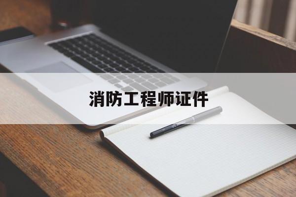 消防工程師證書(shū)長(zhǎng)什么樣子,消防工程師證件  第1張